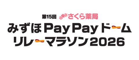 第15回 みずほPayPayドームリレーマラソン2026